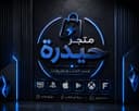 متجر حيدرة